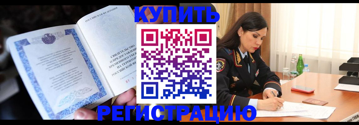 временная регистрация в квартире в Салавате