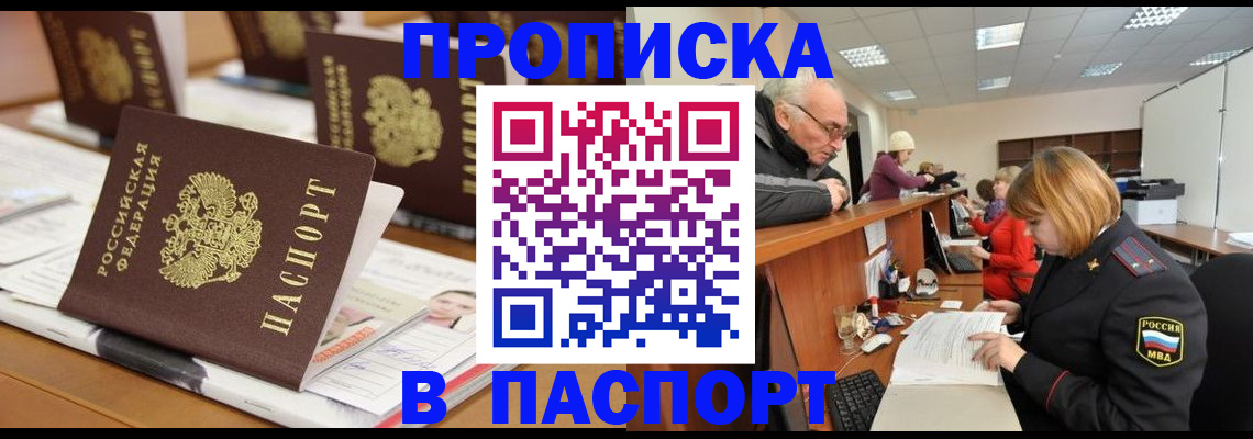 купить прописку в Салавате